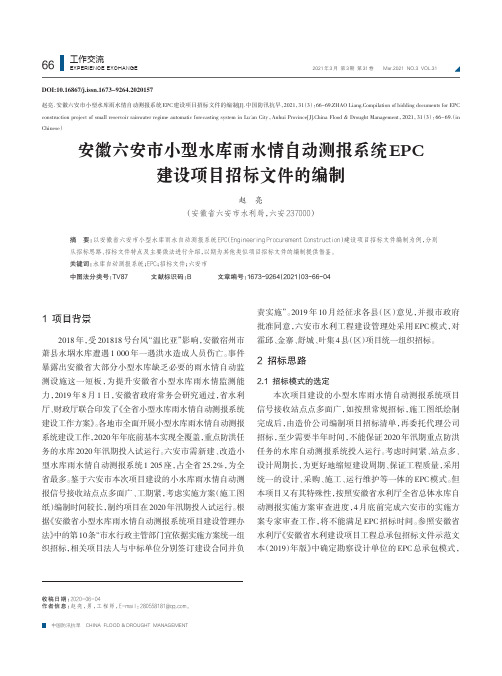 安徽六安市小型水库雨水情自动测报系统EPC建设项目招标文件的编制