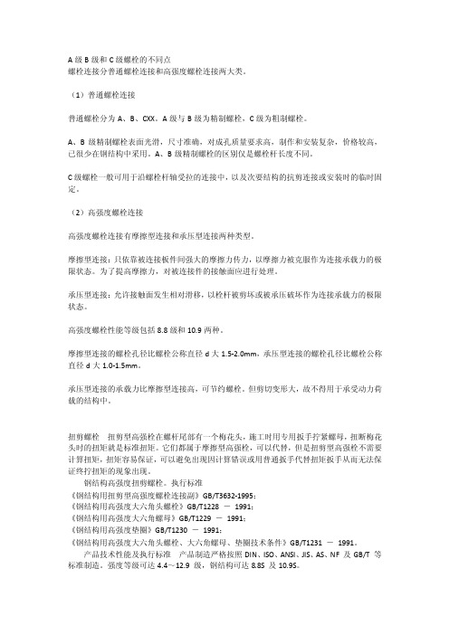 a级b级和c级螺栓的不同点