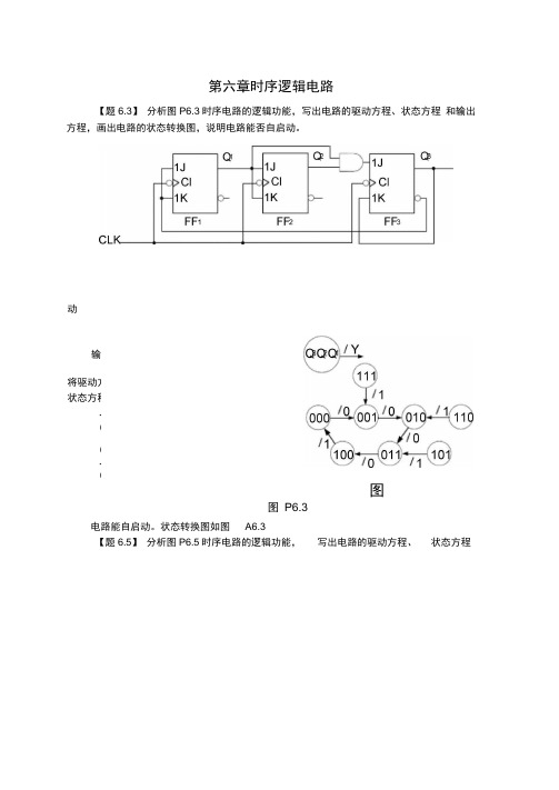 第6章_时序逻辑电路课后答案精选.