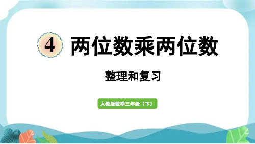 新人教版三下数学两位数乘两位数整理和复习