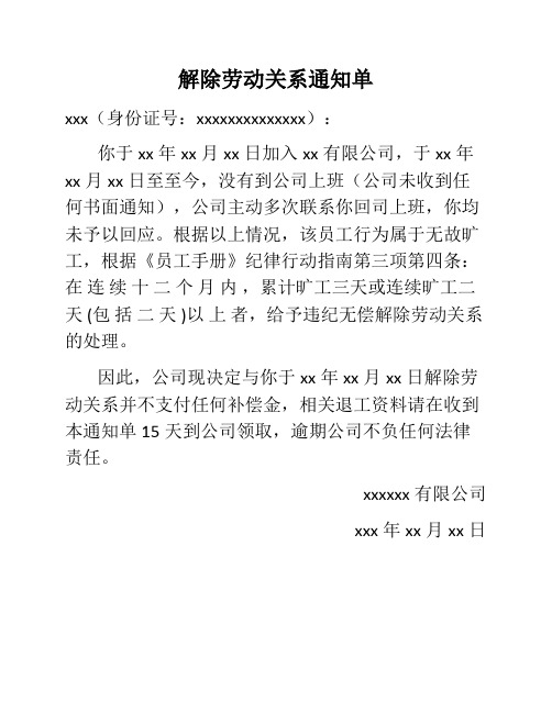 解除劳动关系通知单及工会征询函