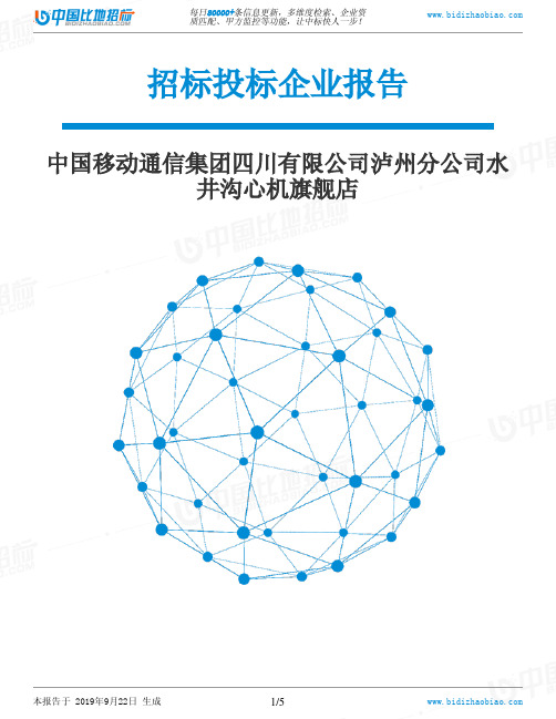 中国移动通信集团四川有限公司泸州分公司水井沟心机旗舰店_中标190922