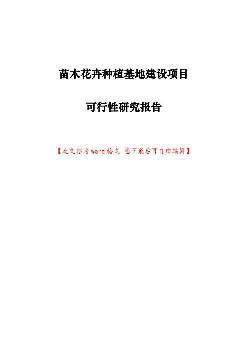 苗木花卉种植基地建设项目可行性研究报告