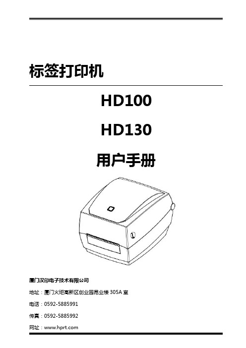 标签打印机 HD100 HD130 用户手册说明书