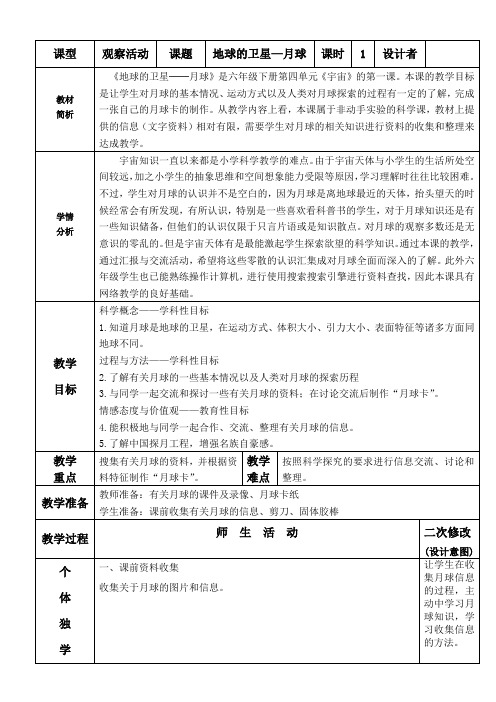 六年级下册科学教案与反思- 3.1 地球下的卫星—月球｜教科版