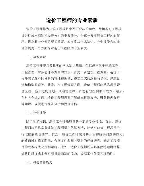 造价工程师的专业素质