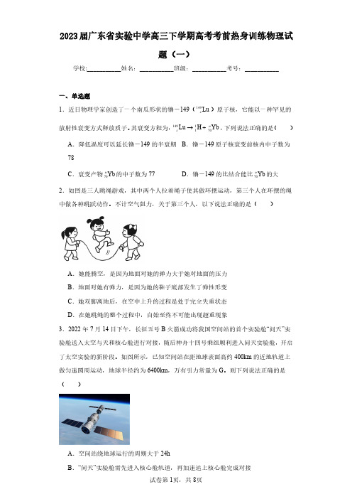 2023届广东省实验中学高三下学期高考考前热身训练物理试题(一)(含答案解析)