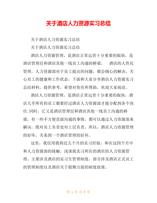 关于酒店人力资源实习总结