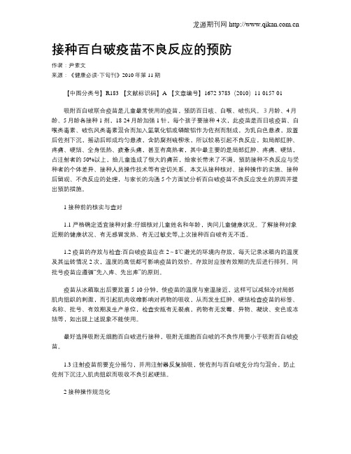 接种百白破疫苗不良反应的预防