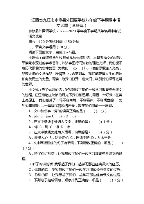 江西省九江市永修县外国语学校八年级下学期期中语文试题(含答案)