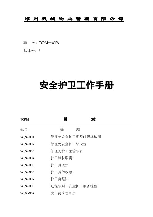 14、郑州某公司安全护卫工作手册【74页】