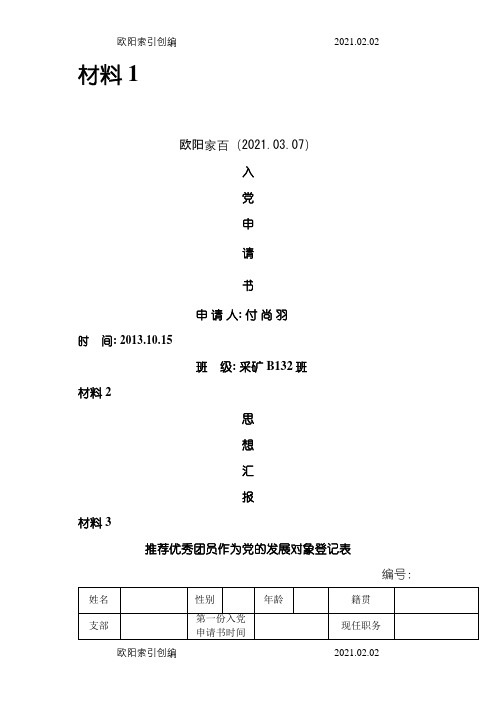 入党材料封皮之欧阳家百创编