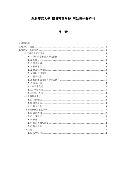 东北师范大学留日预备学校网站设计分析书