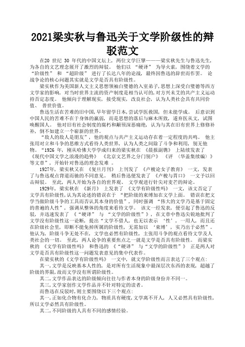 2021梁实秋与鲁迅关于文学阶级性的辩驳范文1