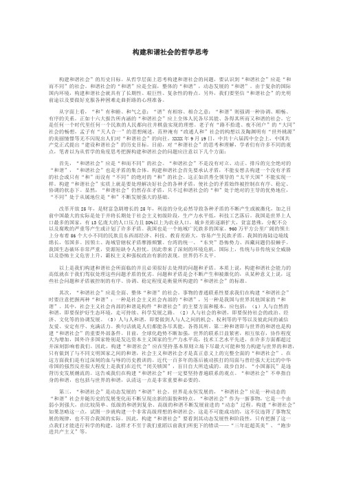 构建和谐社会的哲学思考
