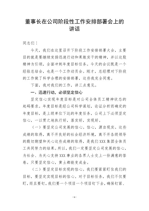 董事长在公司阶段性工作安排部署会上的讲话