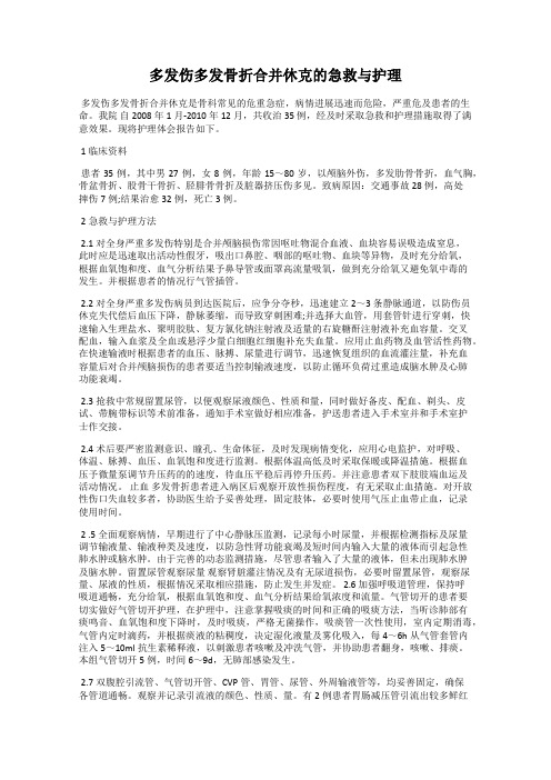 多发伤多发骨折合并休克的急救与护理