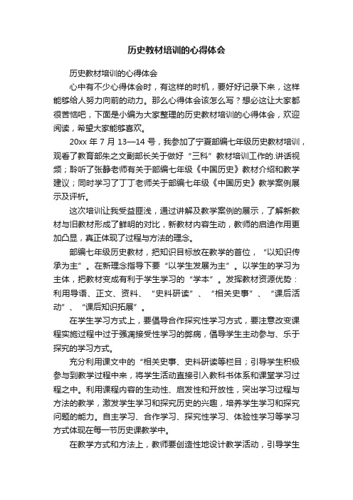 历史教材培训的心得体会