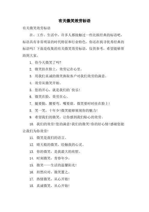 有关微笑服务标语