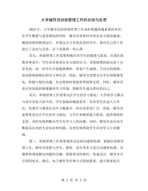 大学辅导员班级管理工作的总结与反思