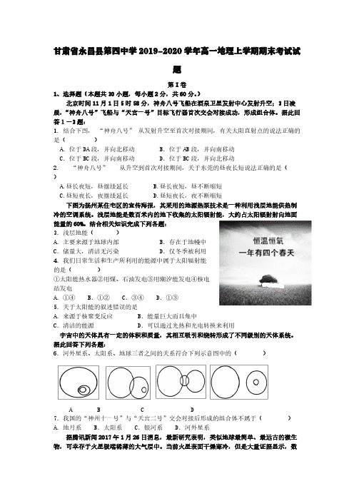 甘肃省永昌县第四中学2019-2020学年高一地理上学期期末考试试题【含答案】