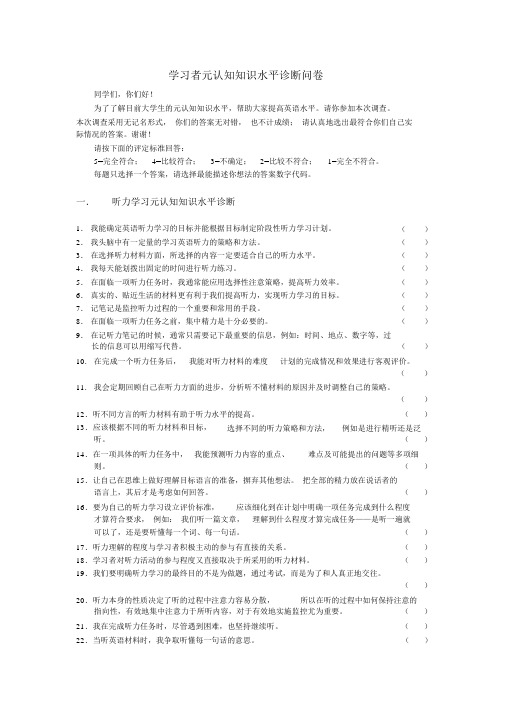 学习者元认知水平诊断式问卷