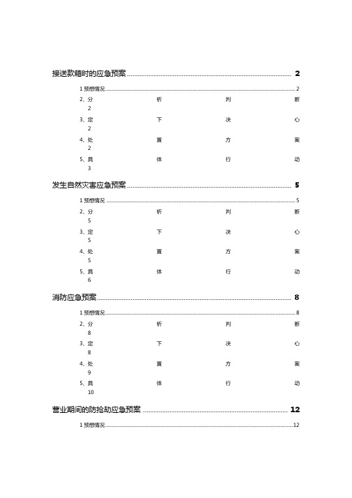 中国农业银行应急预案大全