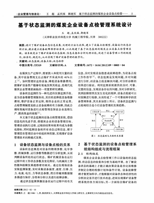 基于状态监测的煤炭企业设备点检管理系统设计