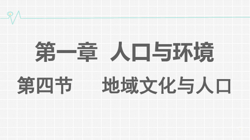 《第四节 地域文化与人口》PPT课件(陕西省县级优课)