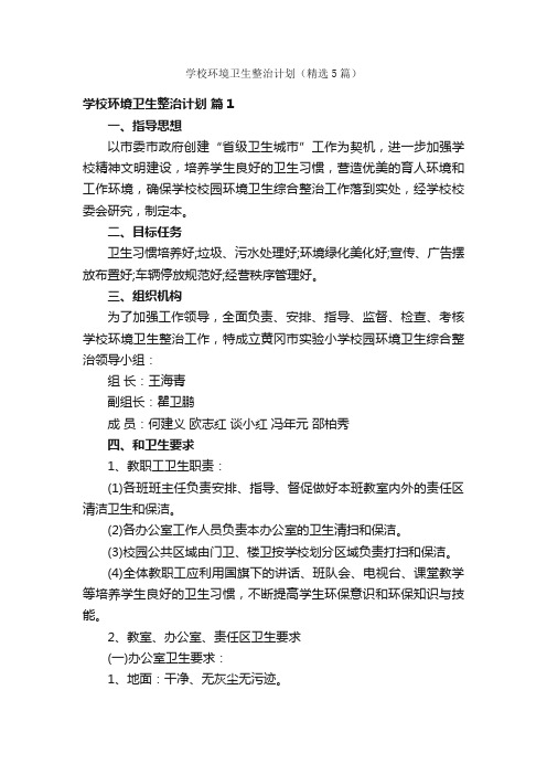 学校环境卫生整治计划（精选5篇）