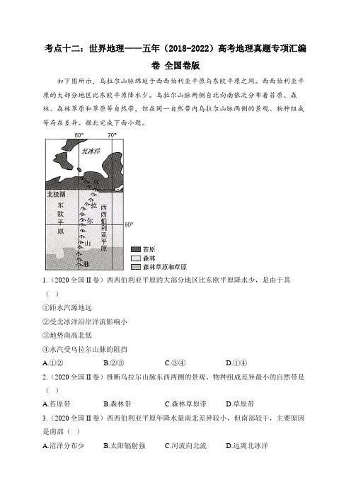 考点十二：世界地理(含解析)——五年(2018-2022)高考地理真题专项汇编卷 全国卷版