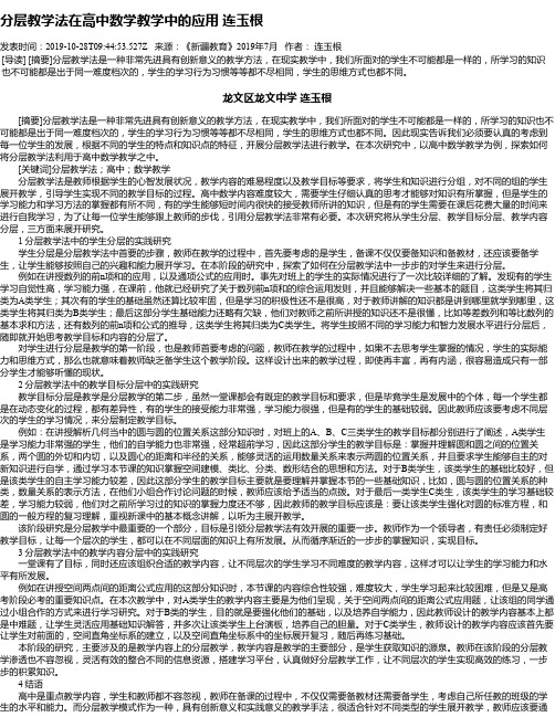 分层教学法在高中数学教学中的应用 连玉根