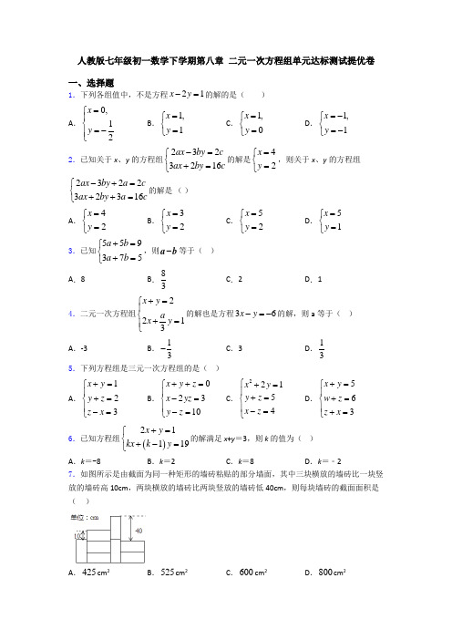 人教版七年级初一数学下学期第八章 二元一次方程组单元达标测试提优卷