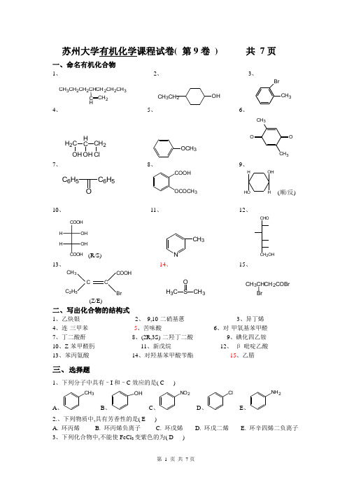 江苏省苏州大学有机试卷09