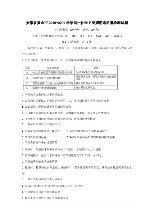 安徽省黄山市2019-2020学年高一化学上学期期末质量检测试题[带答案]