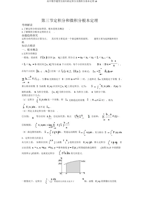 高中数学题型全面归纳定积分及微积分基本定理16