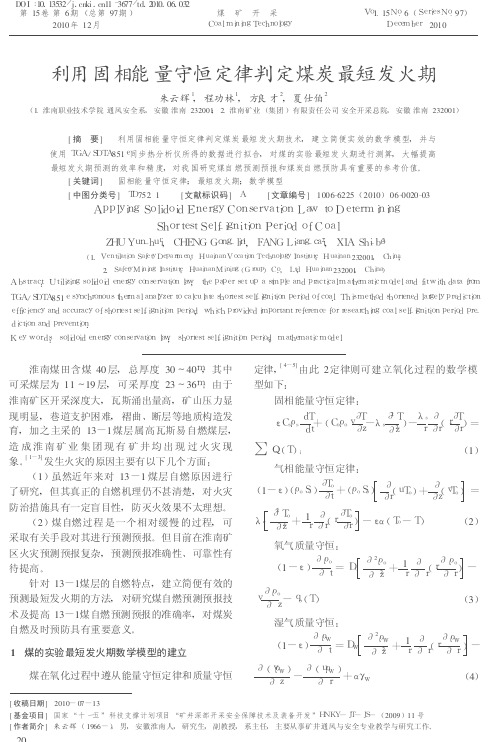 126-利用固相能量守恒定律判定煤炭最短发火期