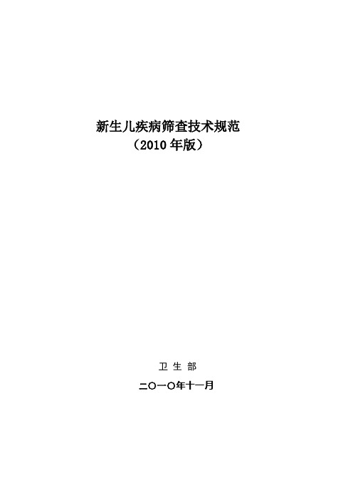 卫生部《新生儿疾病筛查技术规范2010年版》