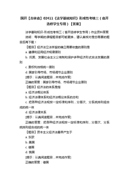 国开【吉林省】02411《法学基础知识》形成性考核三（省开选修学生专用）【答案】