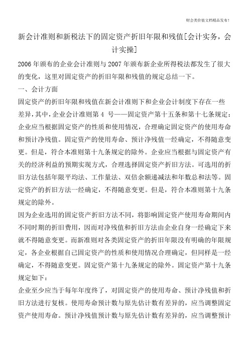 新会计准则和新税法下的固定资产折旧年限和残值[会计实务,会计实操]