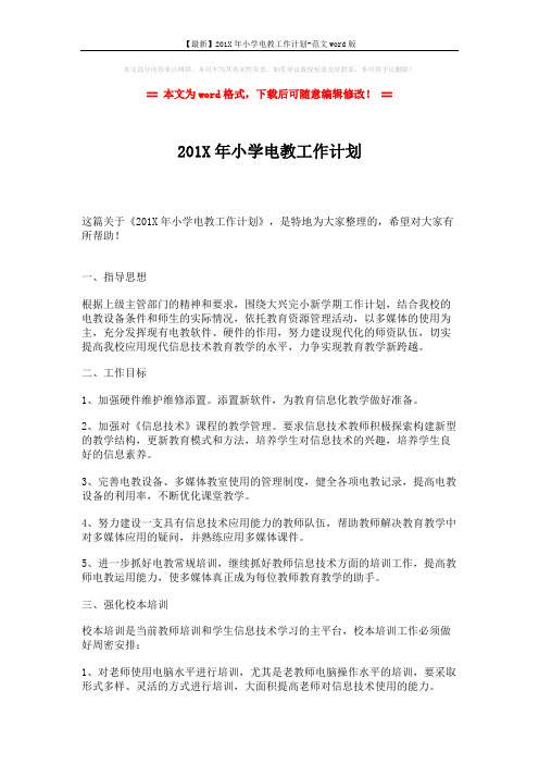 【最新】201X年小学电教工作计划-范文word版 (2页)