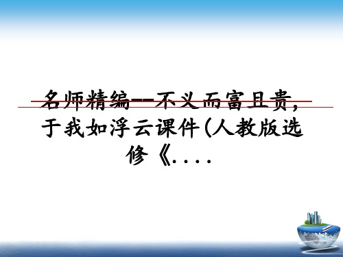 最新名师精编--不义而富且贵,于我如浮云课件(人教版选修《....教学讲义ppt