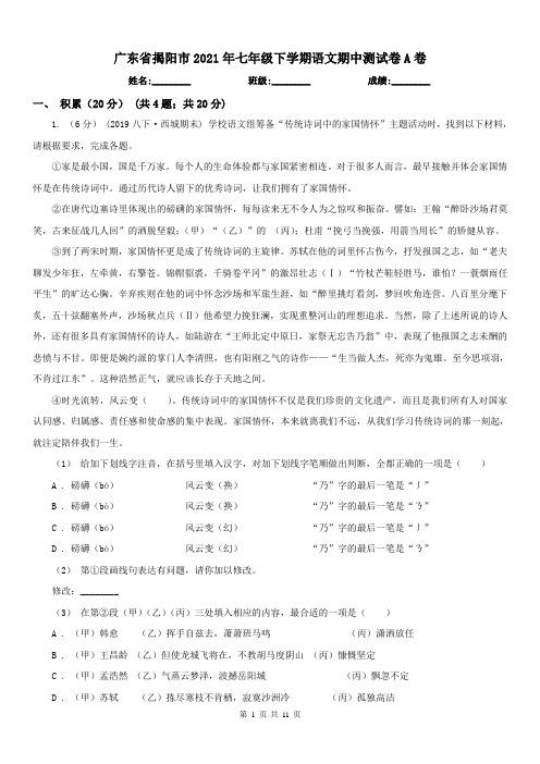 广东省揭阳市2021年七年级下学期语文期中测试卷A卷