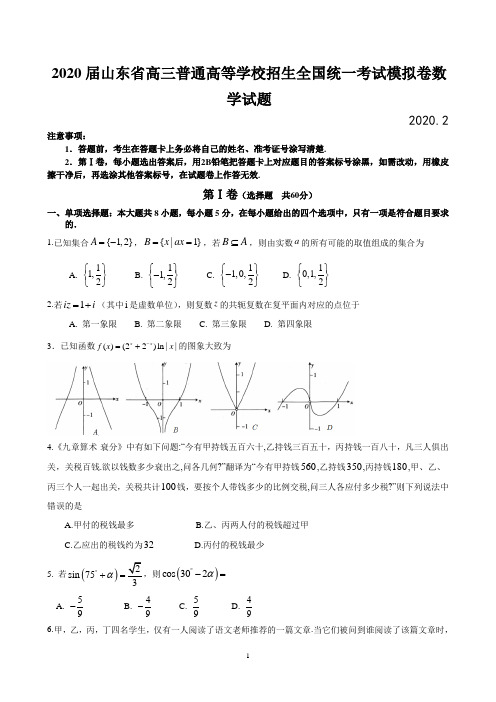 2020届山东省高三普通高等学校招生全国统一考试模拟卷数学试题