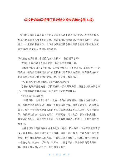 学校教育教学管理工作经验交流发言稿(锦集6篇)