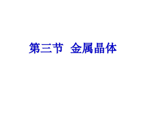 高中化学选修三3.3 金属晶体 实用配套课件