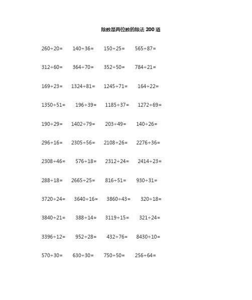 四年级数学上册除数是两位数的除法竖式题200道