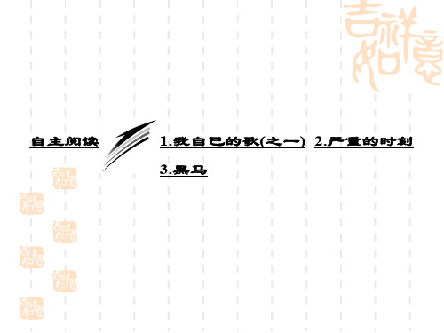 人教版语文(外国诗歌散文欣赏)第一单元阅读1《我自己的歌》课件