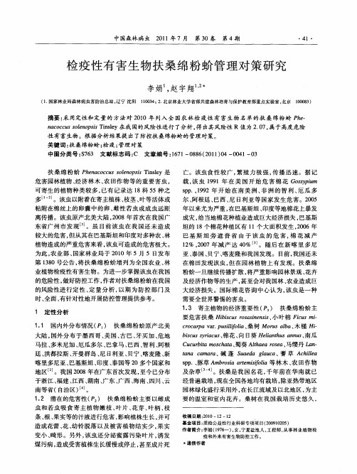 检疫性有害生物扶桑绵粉蚧管理对策研究