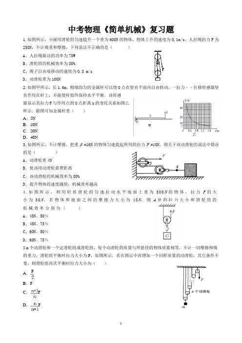 中考物理《简单机械》复习题